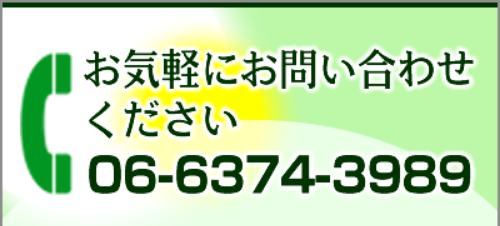 お気軽にお問合せください 06-6374-3989