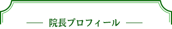 院長プロフィール