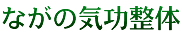 ながの気功整体